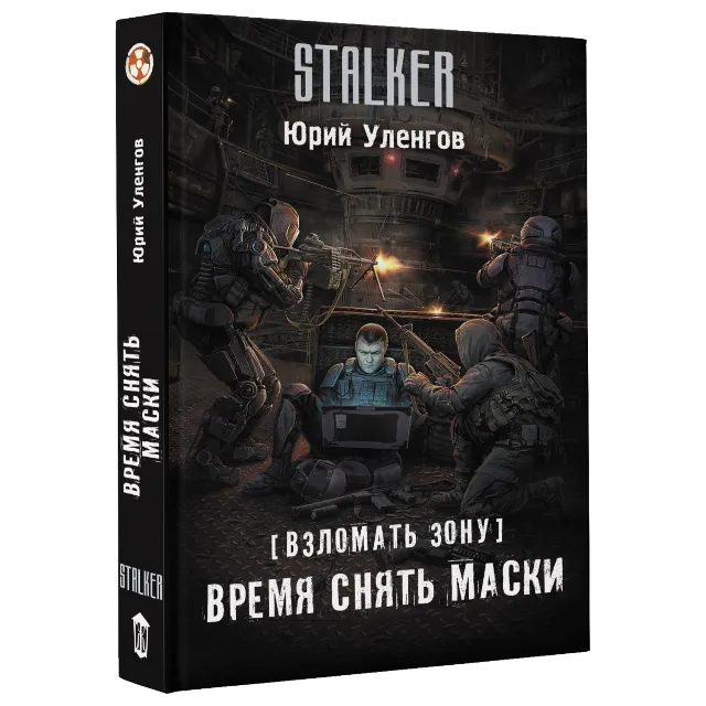 Взломать Зону. Время снять маски