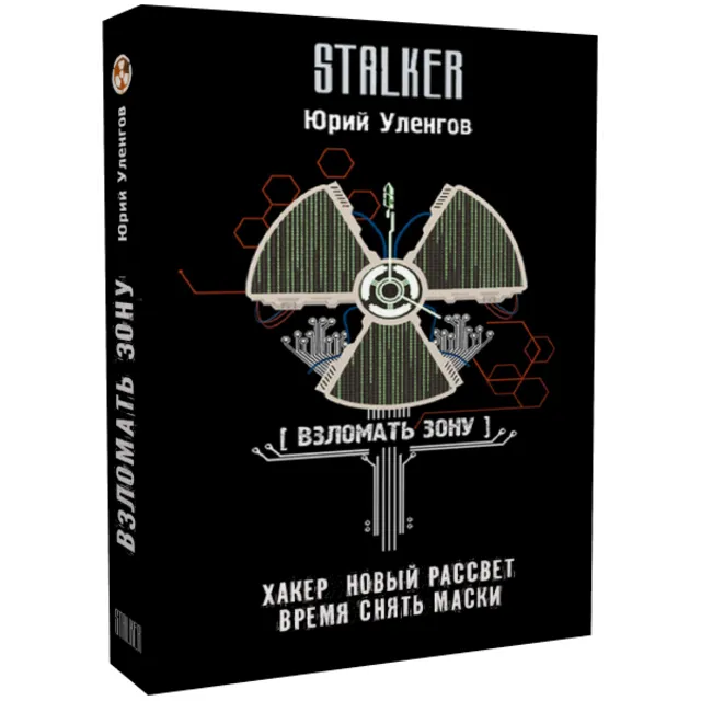 Взломать Зону. Хакер. Новый рассвет. Время снять маски