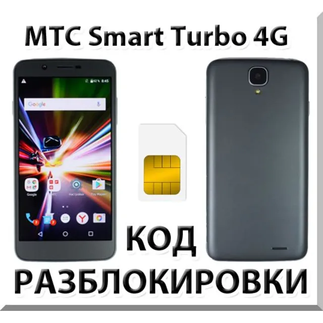 Разблокировка телефона МТС Smart Turbo 4G. Код.