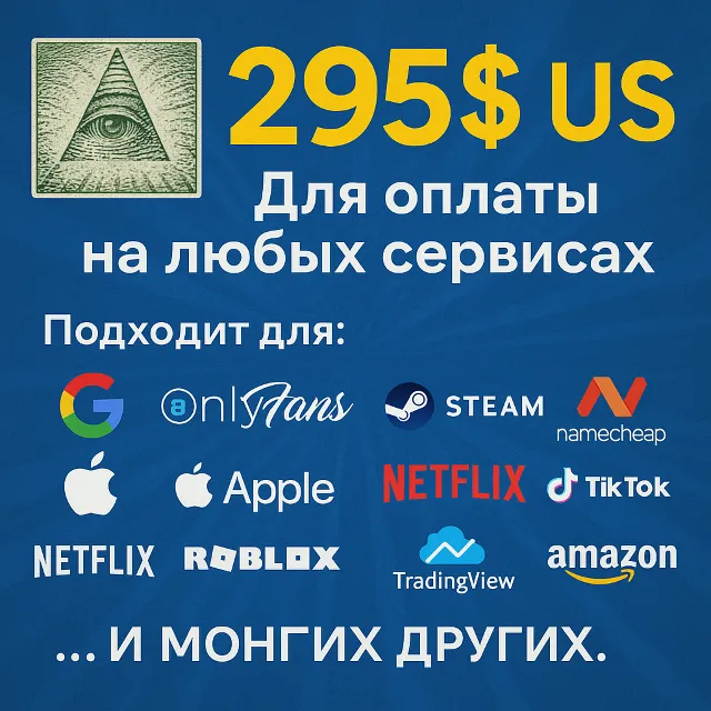✅ 295$ US Для оплаты на любых сервисах. 🔥ЦЕНА🔥 USD