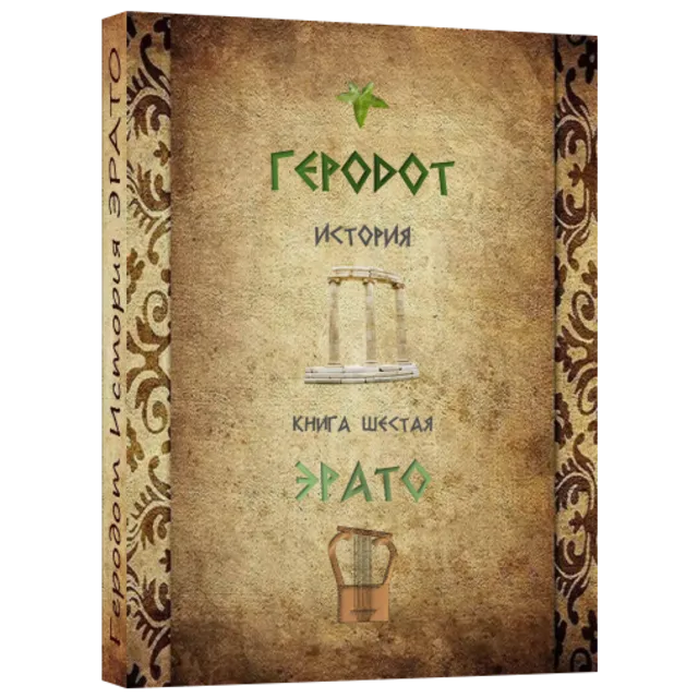 ЭРАТО История.Геродот