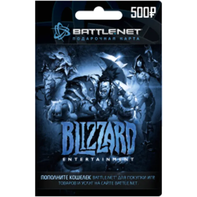 Battle.net 500 руб - подарочная карта Blizzard