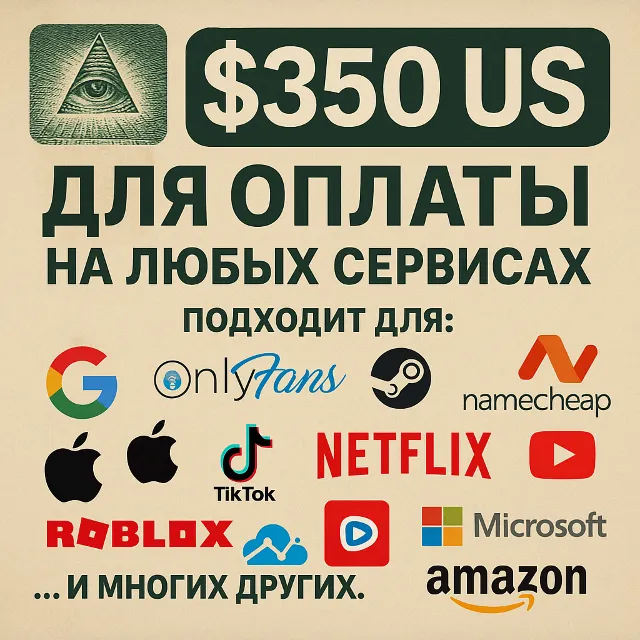 ✅ 350$ US Для оплаты на любых сервисах. 🔥ЦЕНА🔥 USD