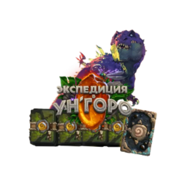 Hearthstone - Экспедиция в Ун'Горо