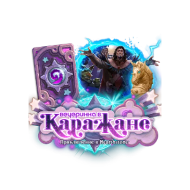 Hearthstone - приключение Вечеринка в Каражане