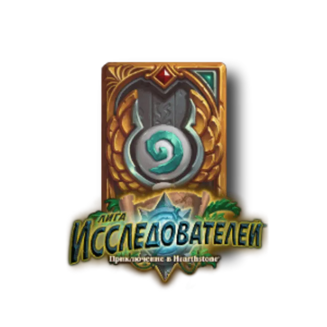Hearthstone - приключение Лига исследователей
