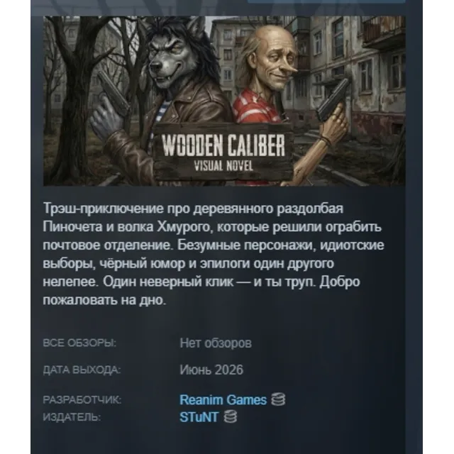 Visual Novel: WOODEN CALIBER STEAM KEY GLOBAL+РФ+СНГ ЛИЦЕНЗИЯ СТИМ КЛЮЧ