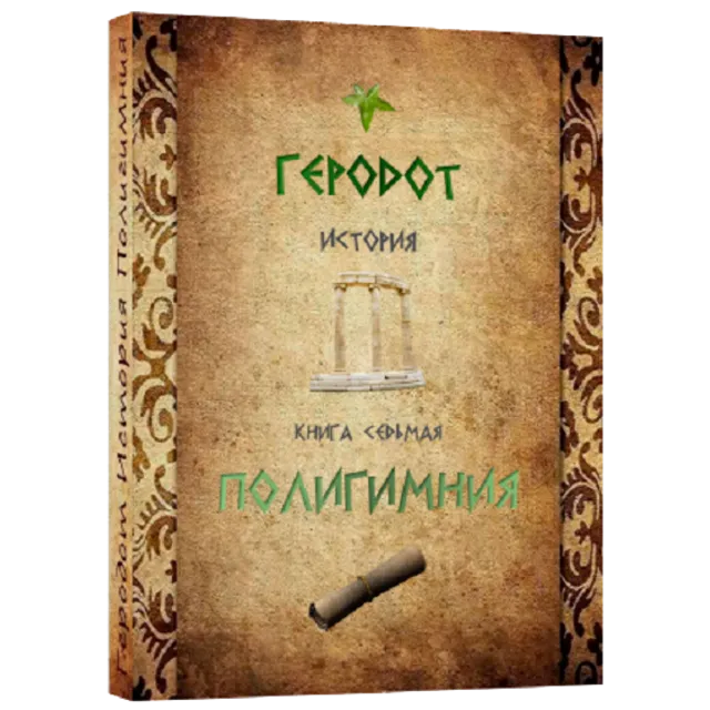 ПОЛИГИМНИЯ История.Геродот