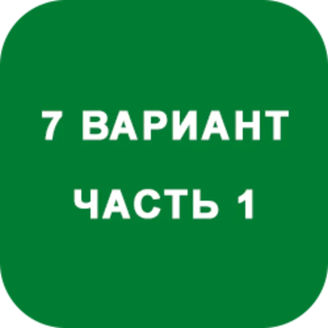 ИДЗ Часть 1 Вариант 7