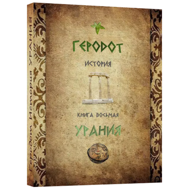 УРАНИЯ История.Геродот