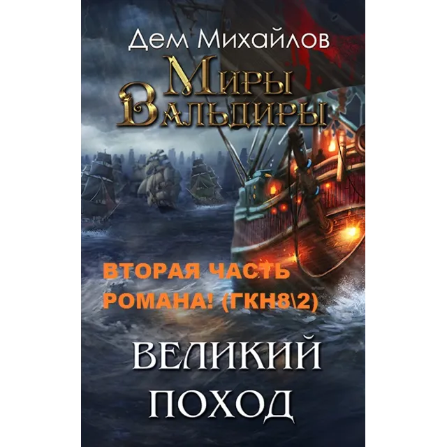 ВАЛЬДИРА: Господство клана Неспящих 8\2