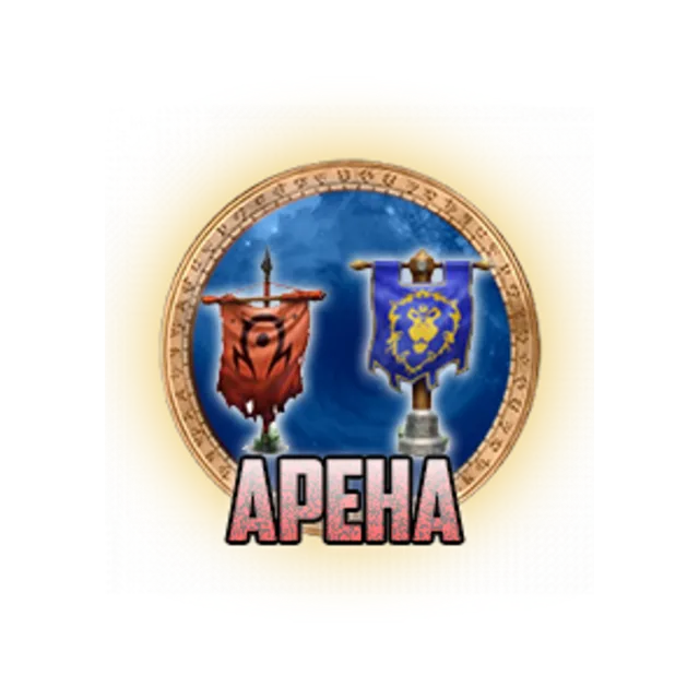 World of Warcraft: Помощь на арене