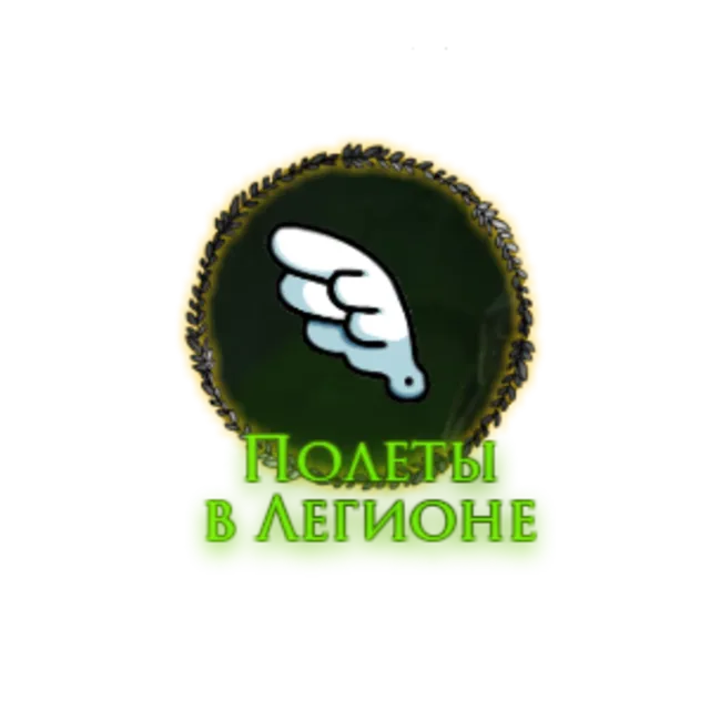 WoW: Полеты в LEGION