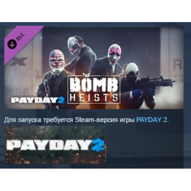 PAYDAY 2 The Bomb Heists STEAM KEY РФ+СНГ ЛИЦЕНЗИЯ СТИМ КЛЮЧ