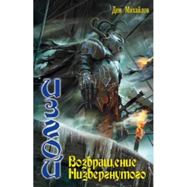 ИЗГОЙ 5: Возвращение низвергнутого