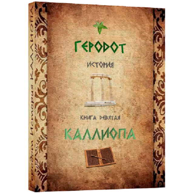 КАЛЛИОПА История Геродот
