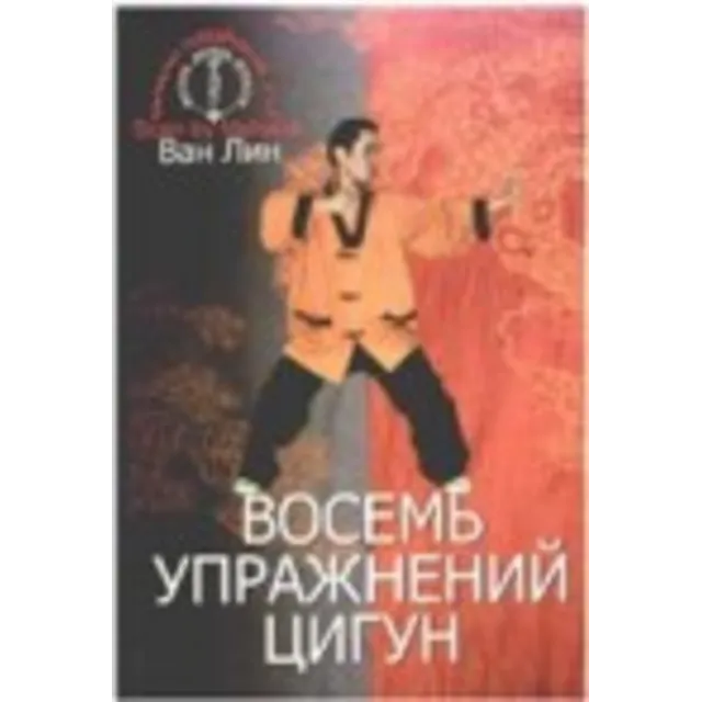 Восемь упражнений цигун