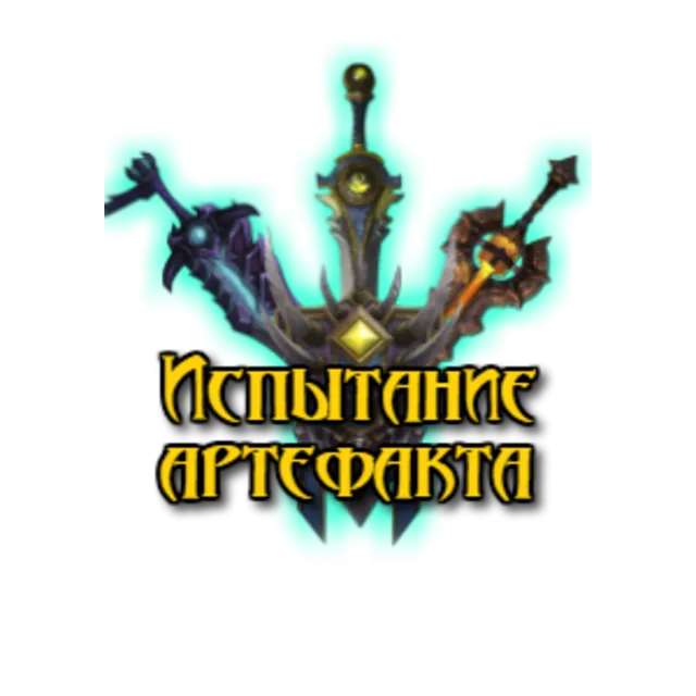 WoW - Испытание артефакта [Башня магов - прохождение]