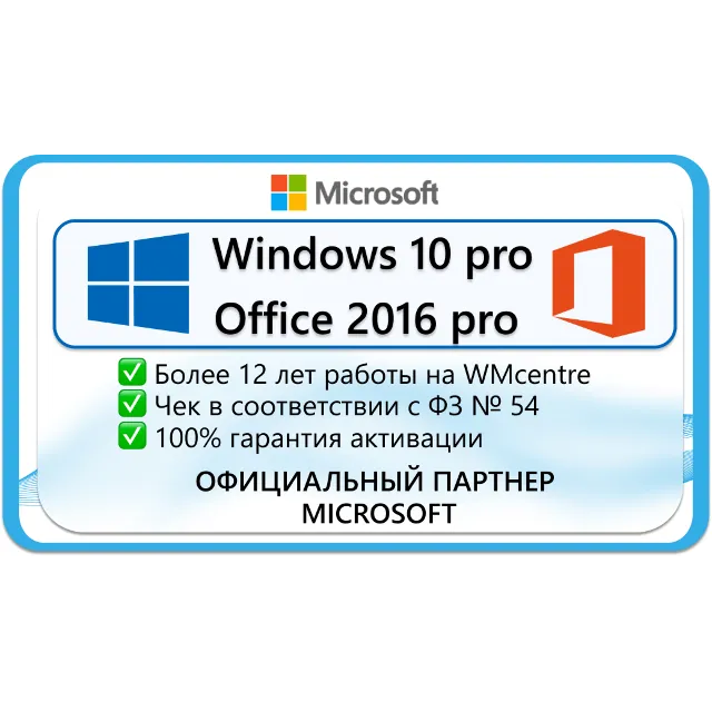 Windows 10 Pro + Office 2016 ProPlus🔑Microsoft Партнёр