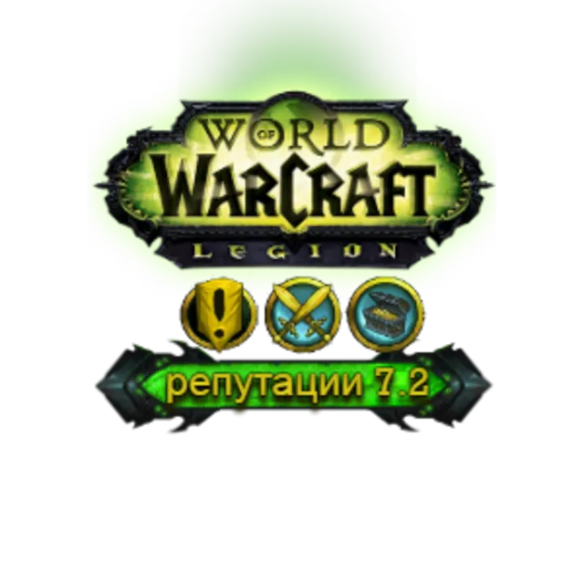 WoW: Прокачка репутаций Legion 7.2