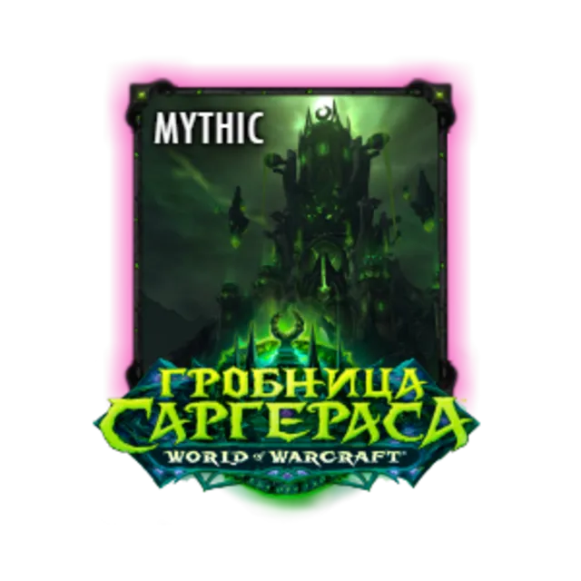 WoW: Гробница Саргераса [Прохождение]