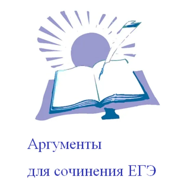 Аргументы  для сочинения  ЕГЭ (жизненный  опыт)