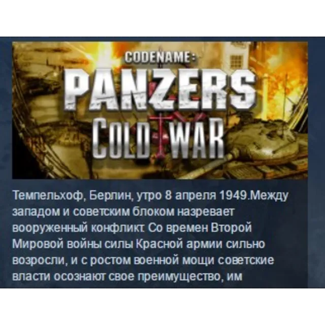 Codename: Panzers - Cold War STEAM KEY РФ+СНГ СТИМ КЛЮЧ ЛИЦЕНЗИЯ