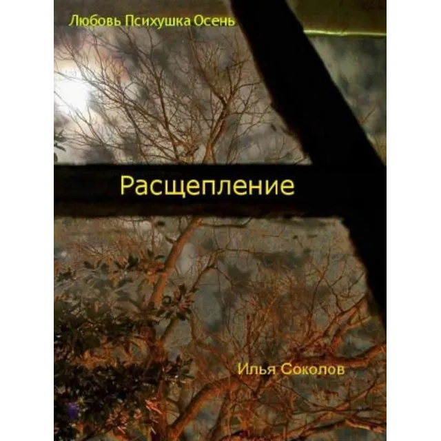 Расщепление