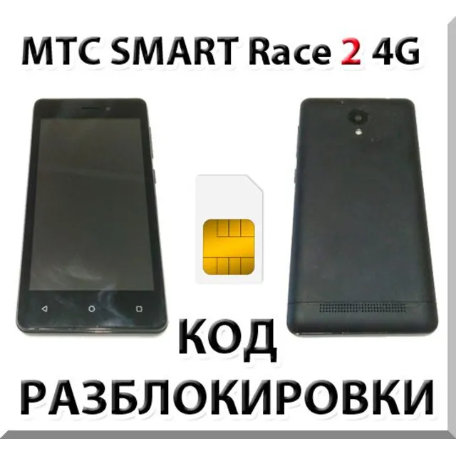 Разблокировка телефона МТС Smart Race2 4G. Код.