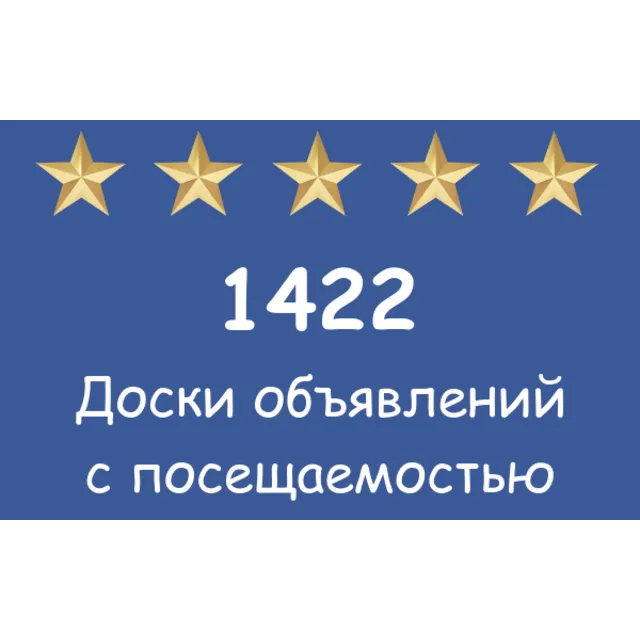 1422 популярных досок объявлений с посещаемостью.