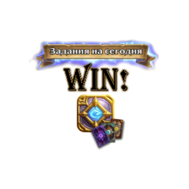 Hearthstone: Дейлик