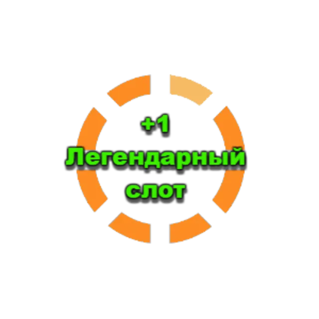 2 легендарный слот