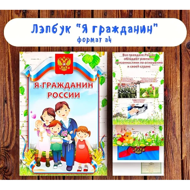 Лэпбук  "Я гражданин" / электронная версия