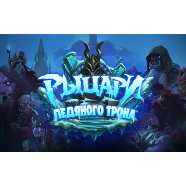 Hearthstone - Рыцари Ледяного Трона