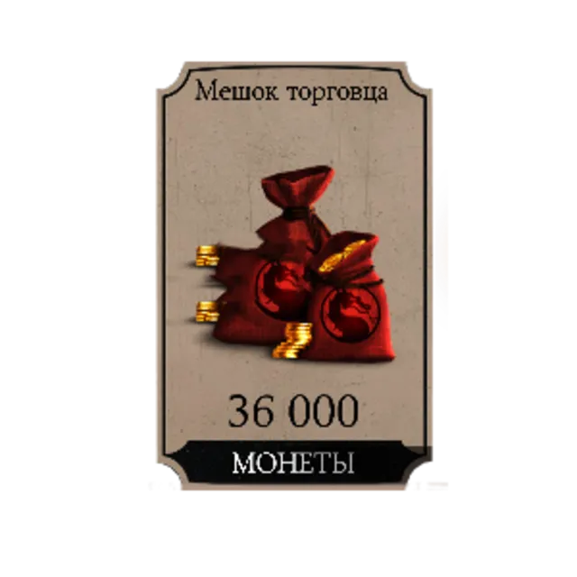 MKX: 36000 монет