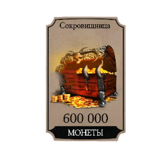 MKX: 600000 монет