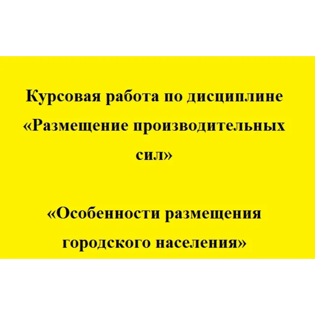 Размещение производительных сил