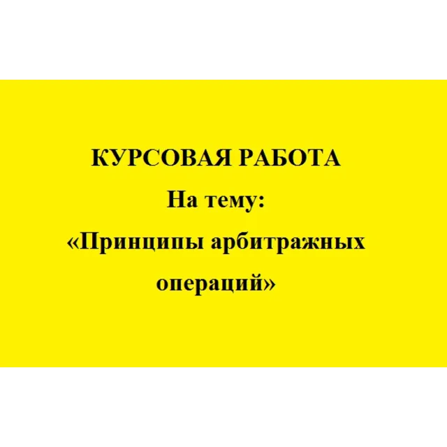 Сущность и принципы арбитражных операций