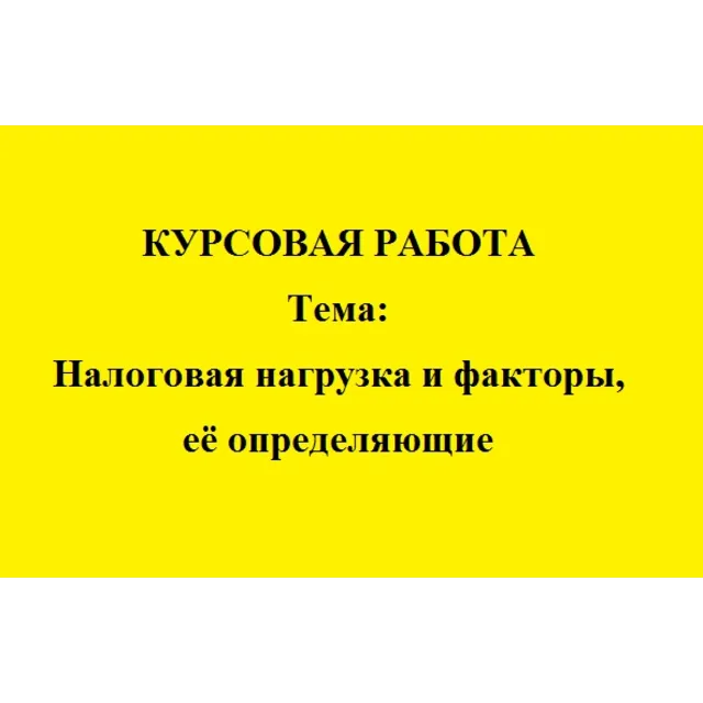 Налоговая нагрузка и факторы, её определяющие