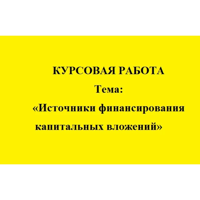 Источники финансирования капитальных вложений