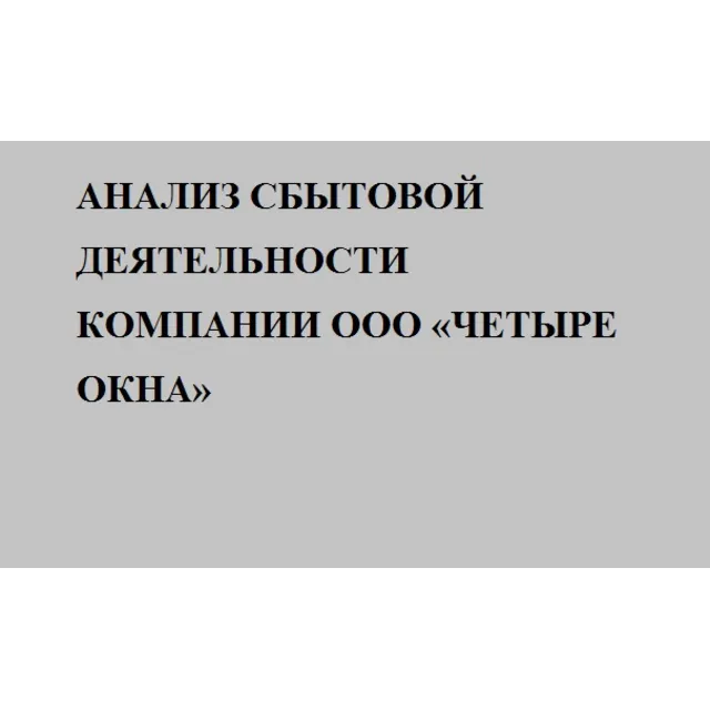 Анализ сбытовой деятельности компании