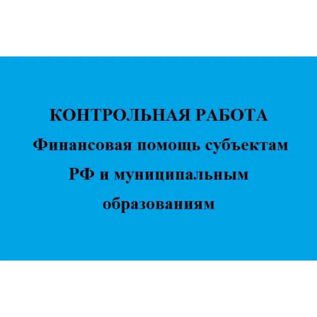 Финансовая помощь субъектам РФ и муниципальным образ-ям