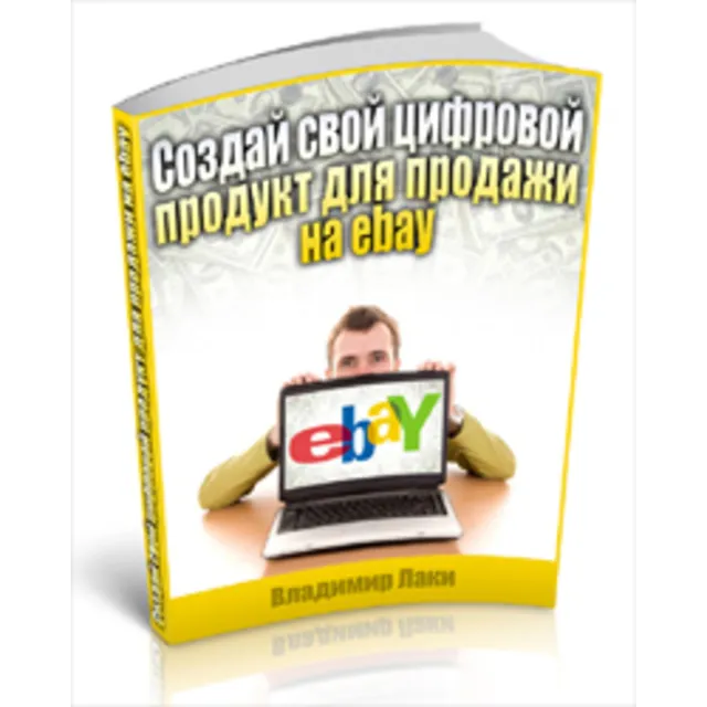 Создай свой цифровой продукт для продажи на ebay
