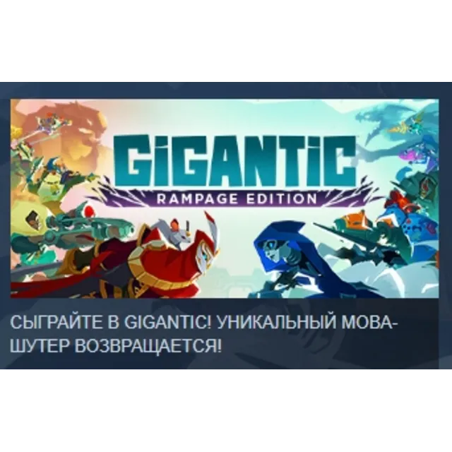 Gigantic: Rampage Edition STEAM KEY REGION GLOBAL+РОССИЯ ЛИЦЕНЗИЯ