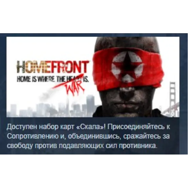 Homefront STEAM KEY РОССИЯ+СНГ СТИМ КЛЮЧ ЛИЦЕНЗИЯ
