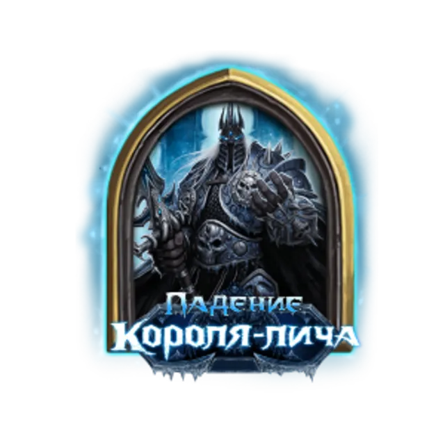 Hearthstone: Король-Лич [Прохождение]