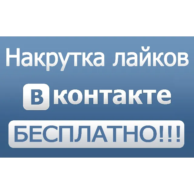 200+ лайков ВКонтакте Лайки вконтакте дешево бесплатно