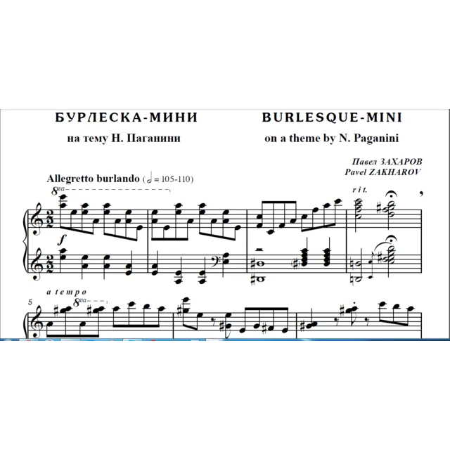 7с23 Бурлеска-мини (по Паганини), ПАВЕЛ ЗАХАРОВ / ф-но