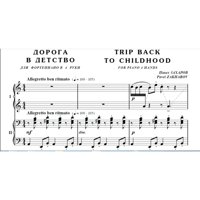 7с32 Дорога в детство, ПАВЕЛ ЗАХАРОВ / ф-но в 4 руки