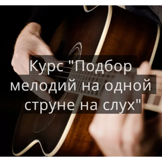 Курс подбора мелодий на слух